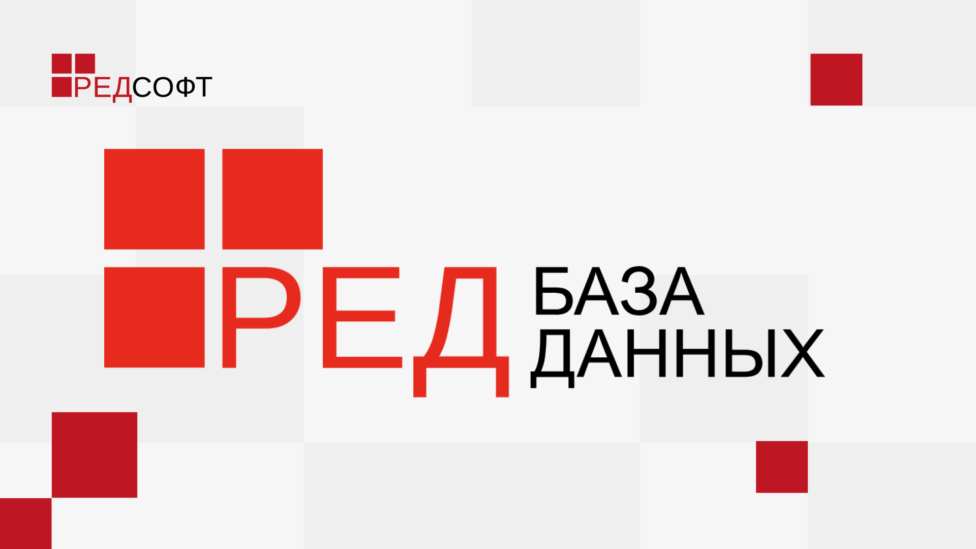 Субд ред база данных. Red database. 9. Red database. Субд ред база данных (red database).